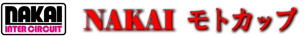 NAKAIモトカップ2025 (NM20250330)